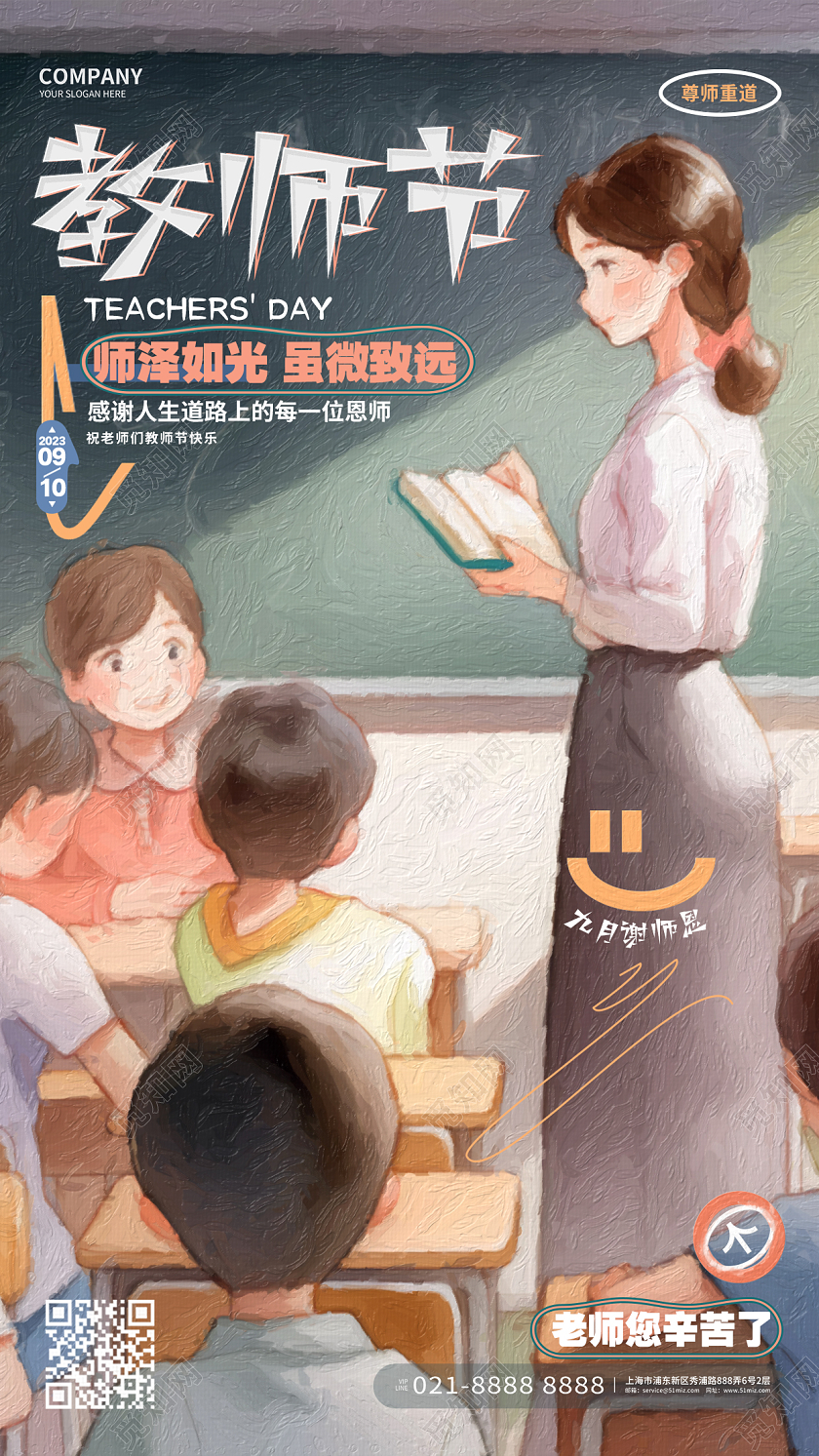 手绘油画风教师节手机宣传海报设计AI