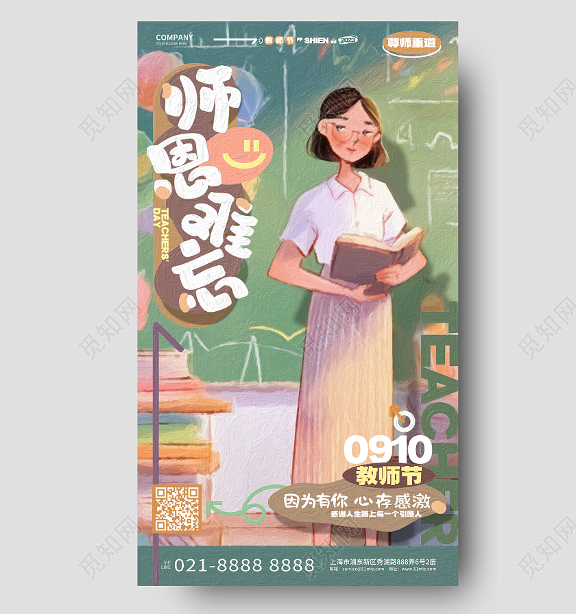 师恩难忘油画风教师节手机海报AI