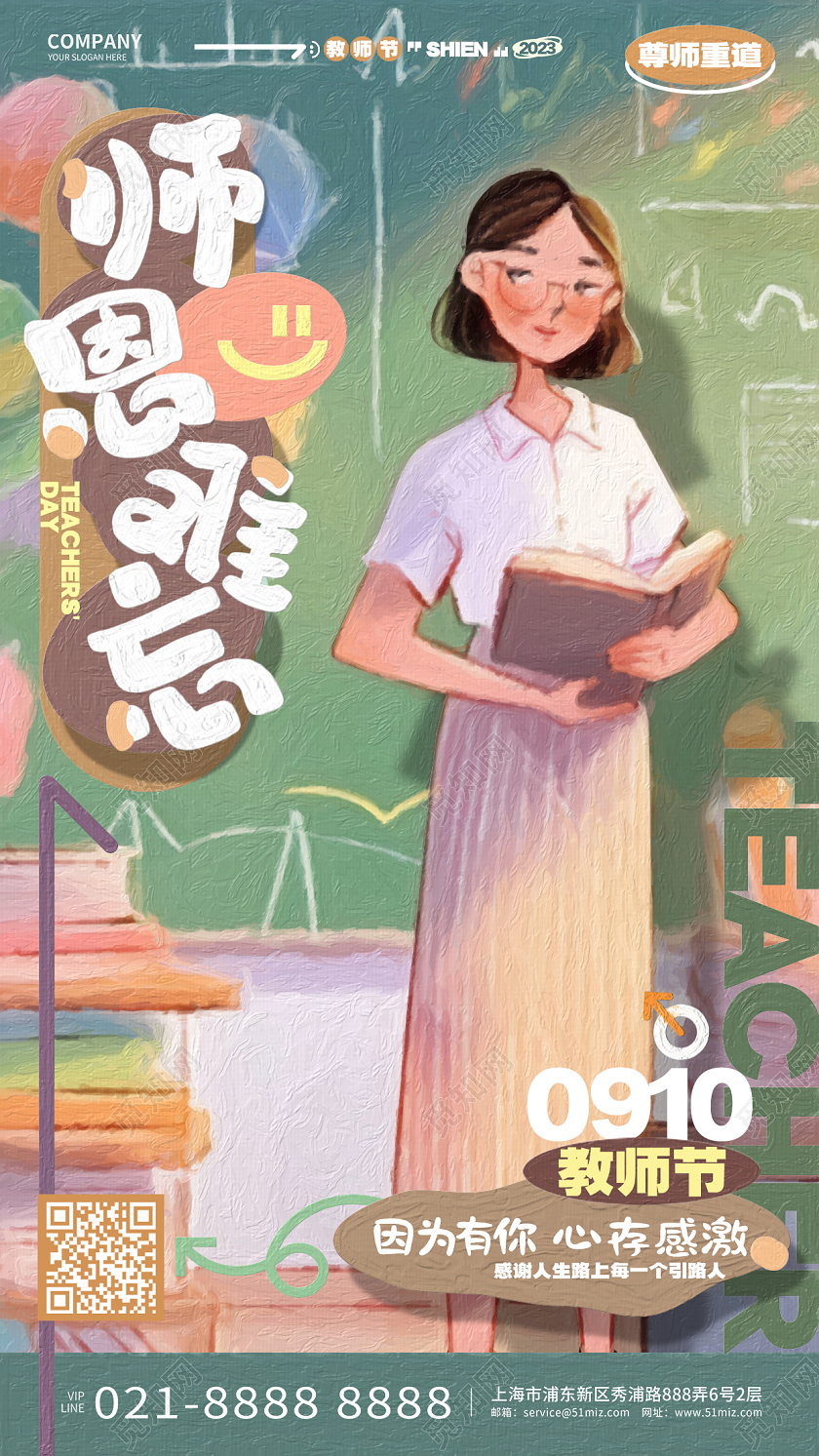 师恩难忘油画风教师节手机海报AI