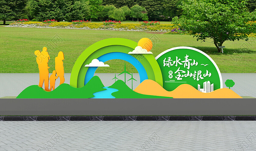 绿水青山就是金山银山户外公园雕塑城市景观3D文化墙