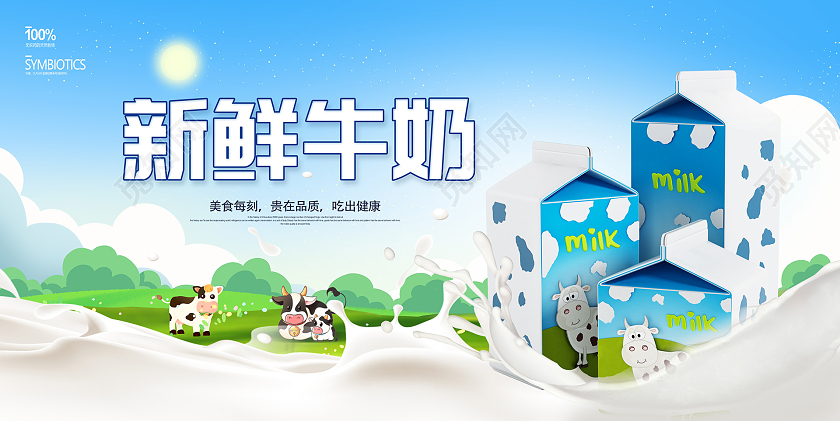 蓝色时尚新鲜牛奶宣传展板设计