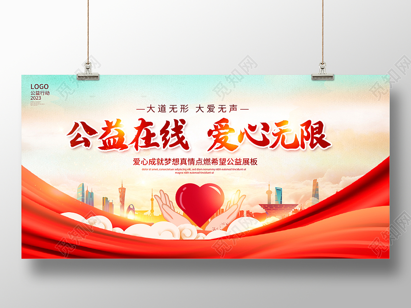 红色时尚公益在线爱心奉献公益展板设计公益广告