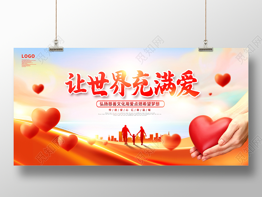 红色大气让世界充满爱爱心奉献公益展板设计公益广告