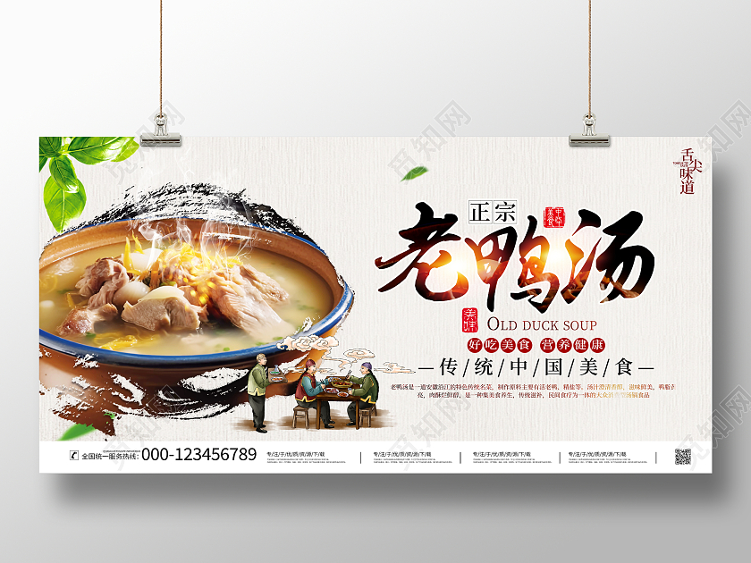 时尚大气老鸭汤美食宣传活动展板