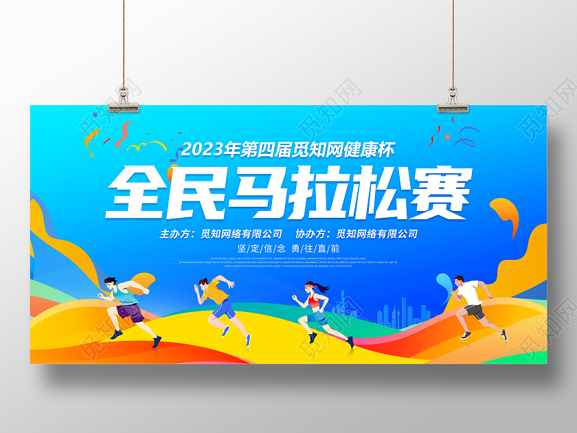 蓝色大气2023全民马拉松比赛宣传展板马拉松跑步