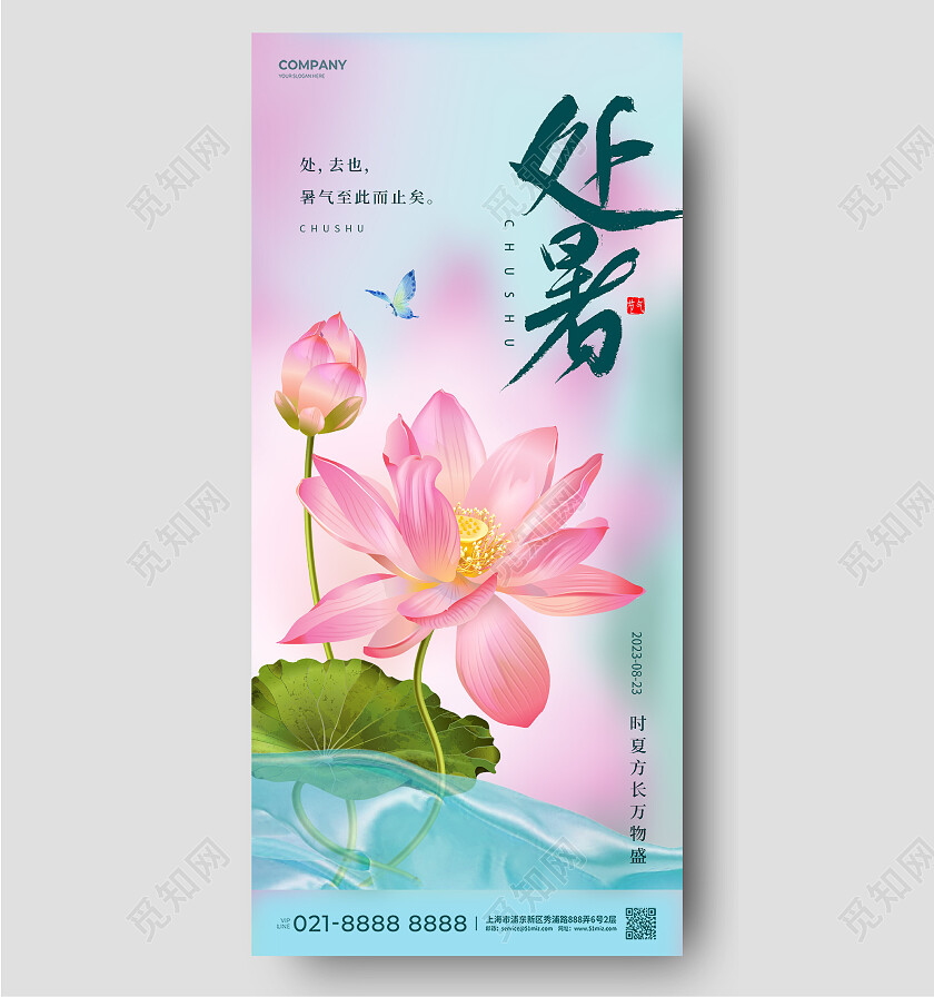 处暑弥散风荷花荷叶二十四节气宣传海报处暑节气