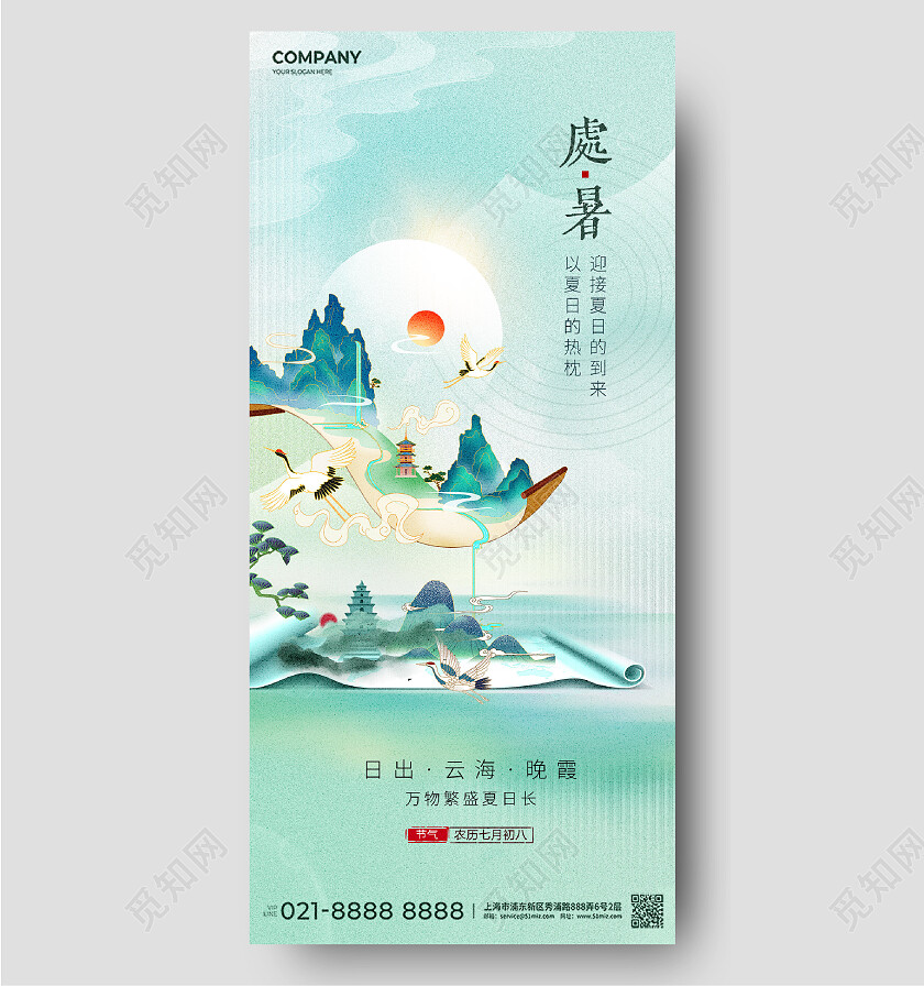 处暑中国风仙鹤卷轴山水画插画海报地产二十四节气处暑节气