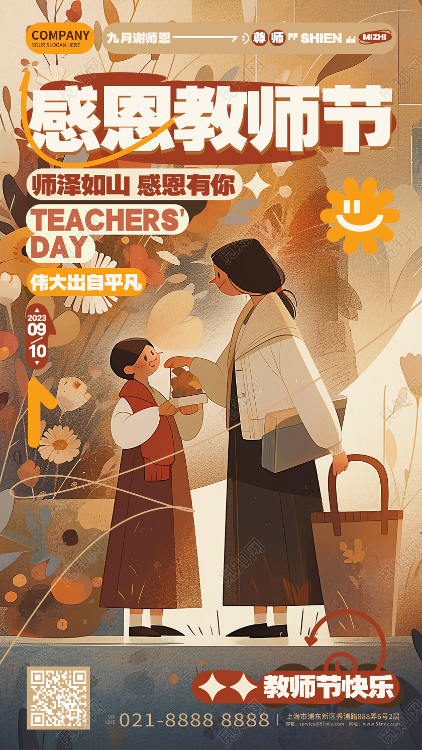 插画风时尚感恩教师节手机宣传教师节海报AI