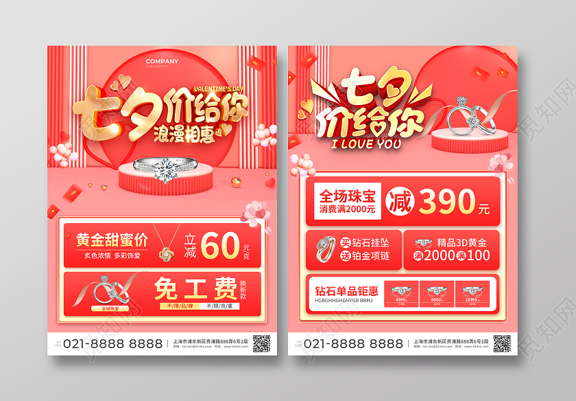 粉色简约大气七夕价给你七夕珠宝宣传单