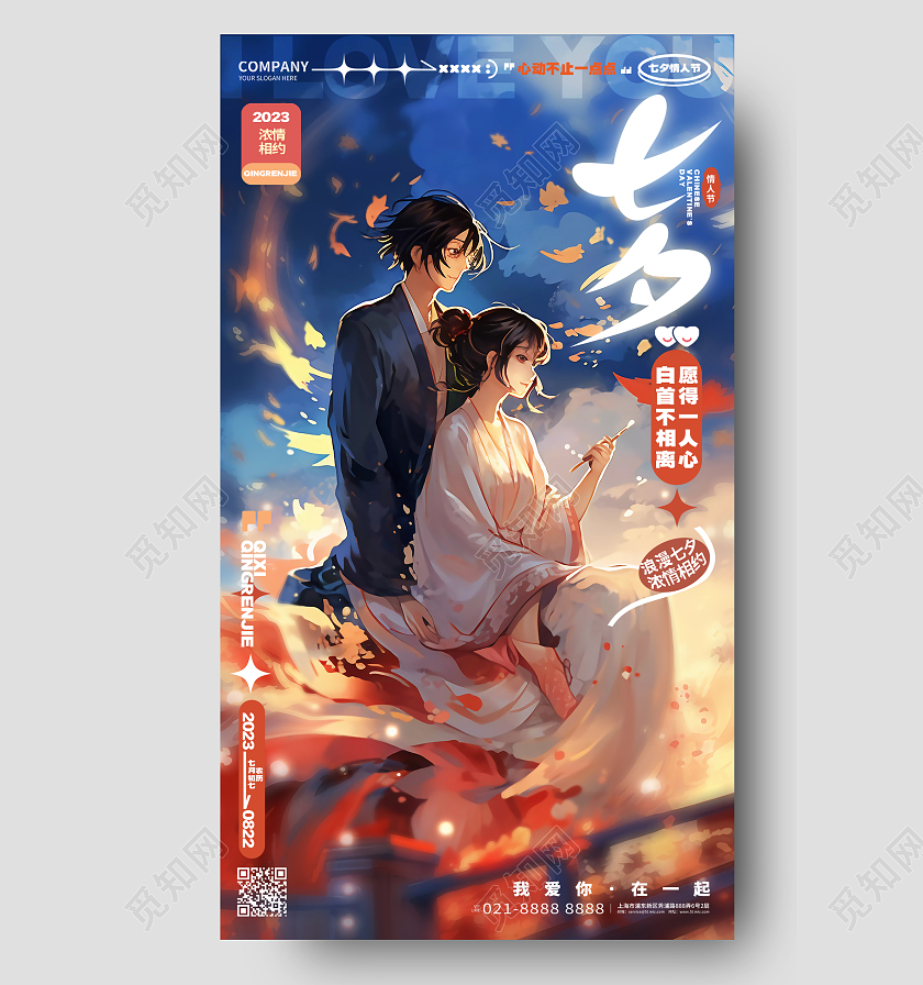 时尚国潮风七夕情人节手机海报AI