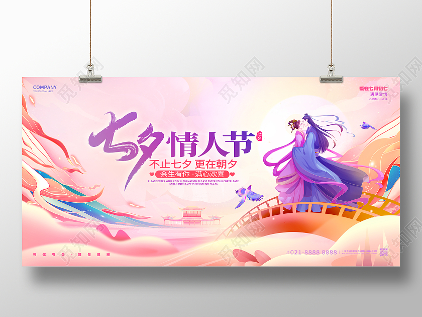 梦幻浪漫七夕情人节展板
