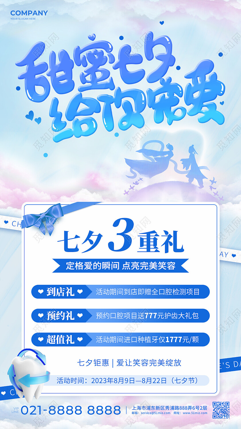 蓝色简约唯美甜蜜七夕给你宠爱七夕口腔促销手机文案海报