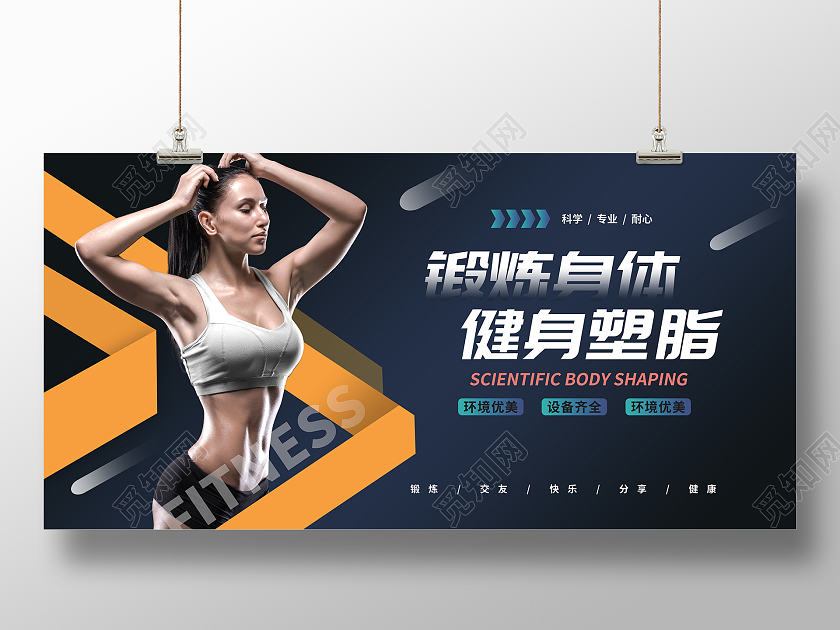 黑色时尚健身运动展板设计健身展板