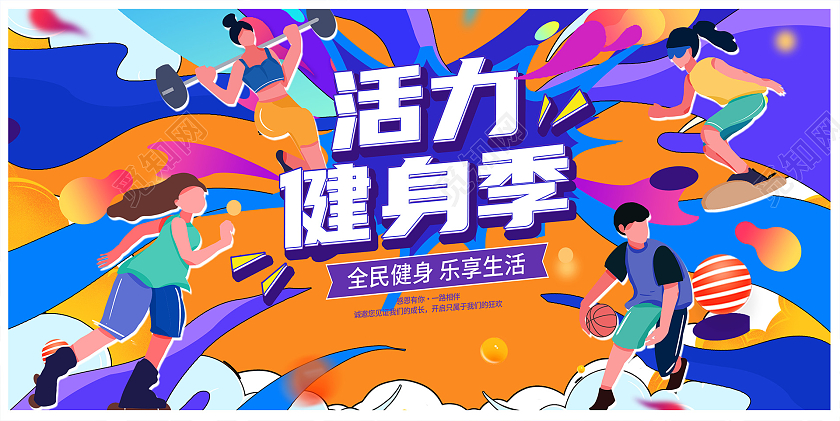 紫色插画活力健身运动展板设计健身展板