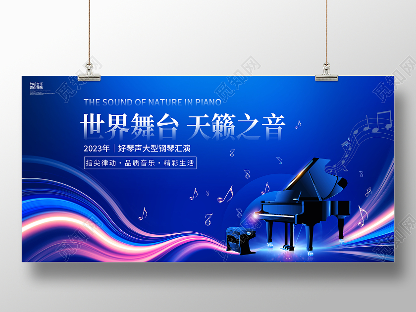 蓝色大气世界舞台天籁之音钢琴音乐会宣传展板