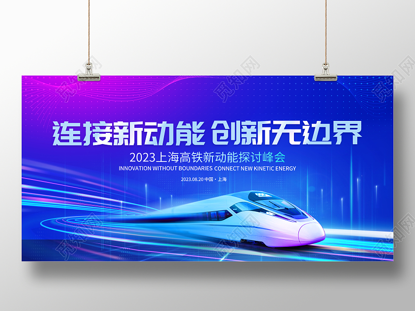 时尚大气连接新动能创新无边界高铁宣传展板