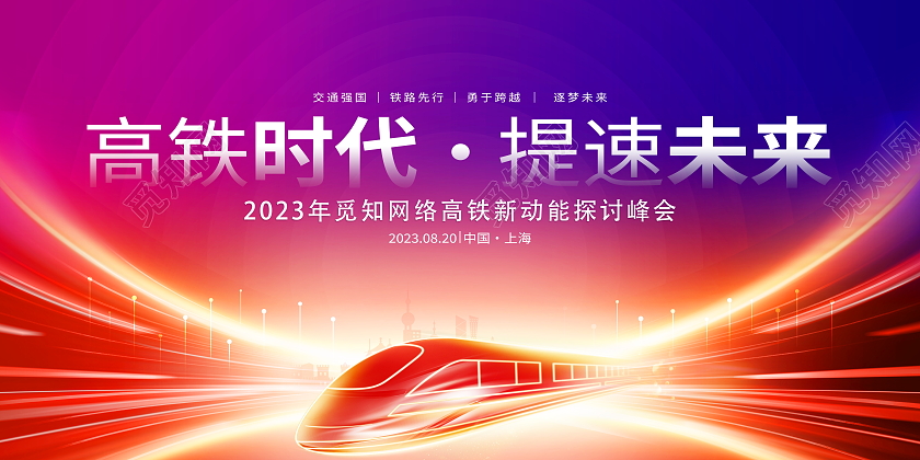 时尚大气高铁时代提速未来高铁宣传展板