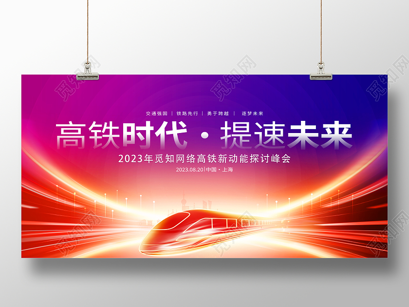 时尚大气高铁时代提速未来高铁宣传展板