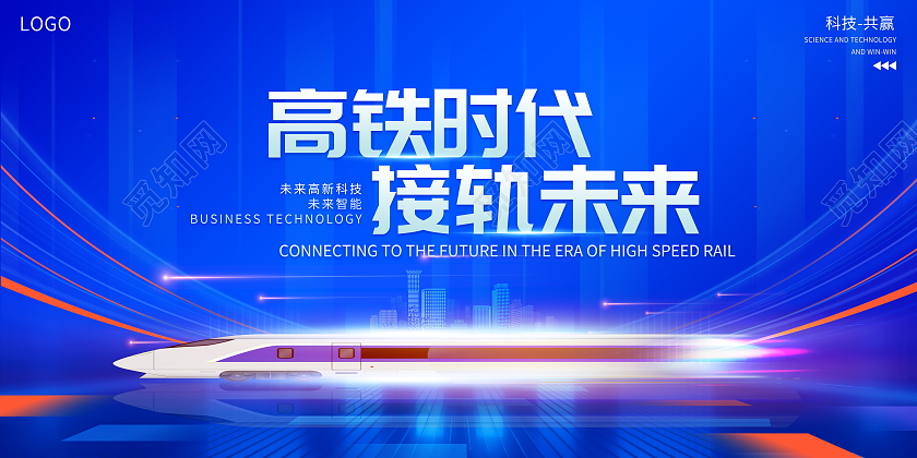 时尚大气高铁时代接轨未来高铁宣传展板