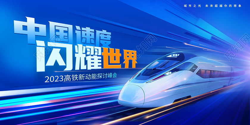 时尚大气中国速度闪耀世界高铁新动能探讨峰会展板