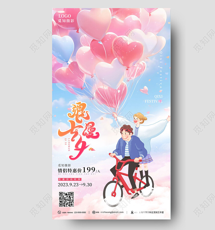 粉色梦幻卡通浪漫七夕婚纱情侣摄影海报