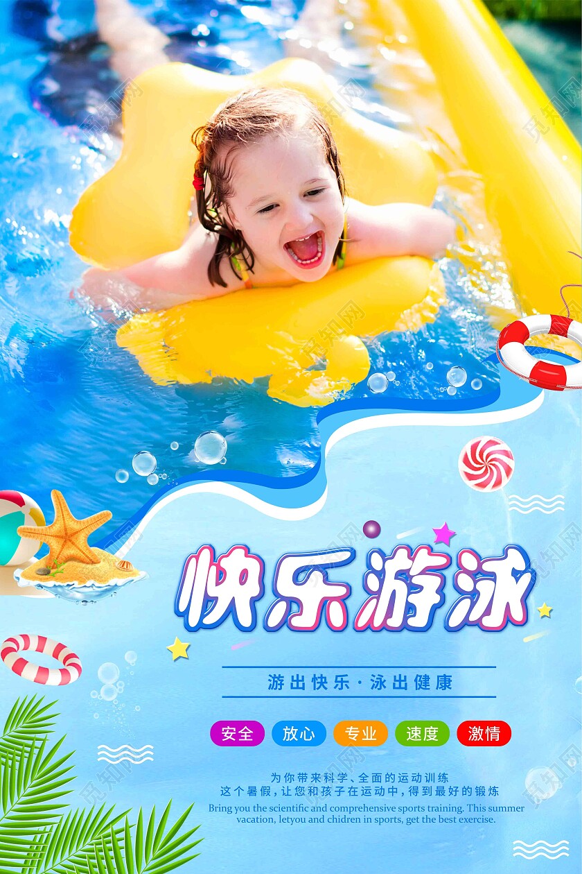 蓝色清新暑期游泳培训宣传海报
