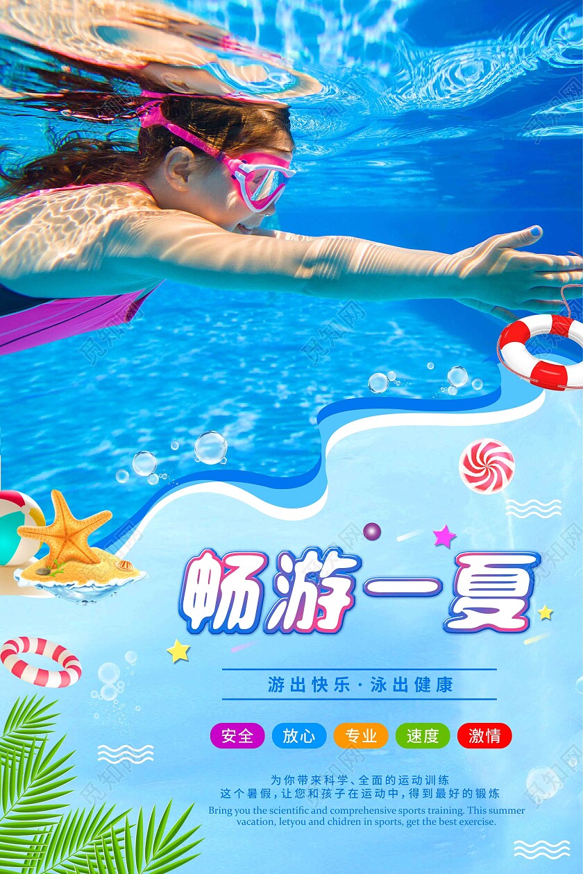 蓝色清新暑期游泳培训宣传海报