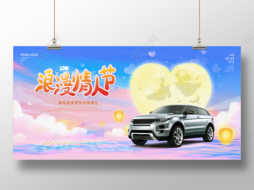 粉蓝浪漫情人节七夕汽车宣传展板