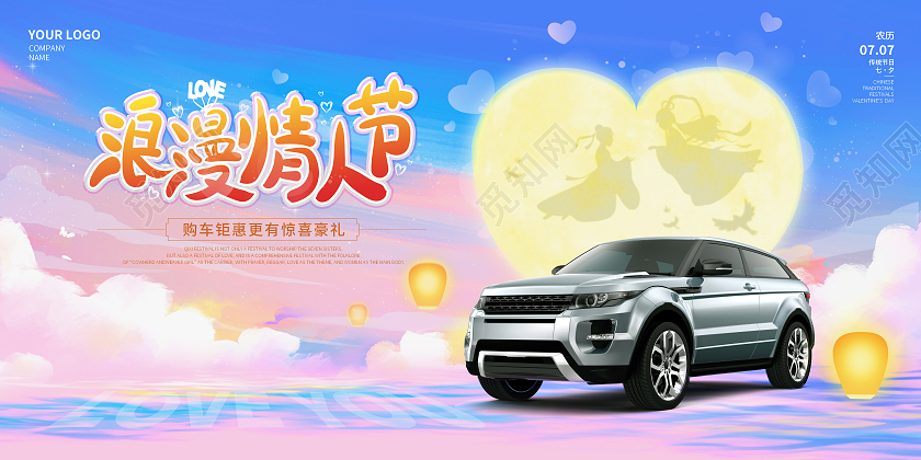 粉蓝浪漫情人节七夕汽车宣传展板