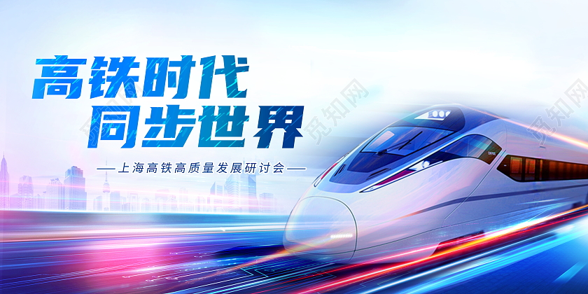 时尚大气高铁时代同步世界高铁活动展板