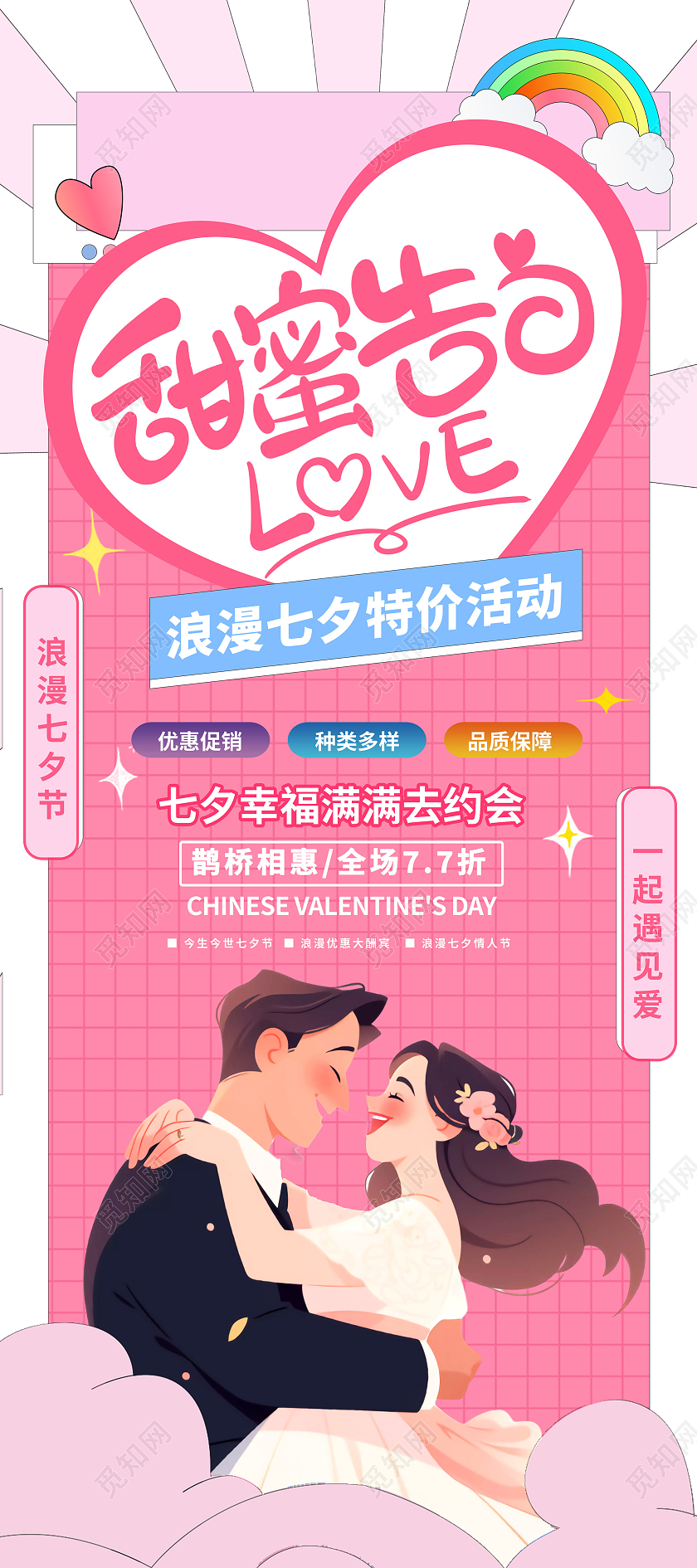 粉色卡通甜蜜七夕促销展架设计