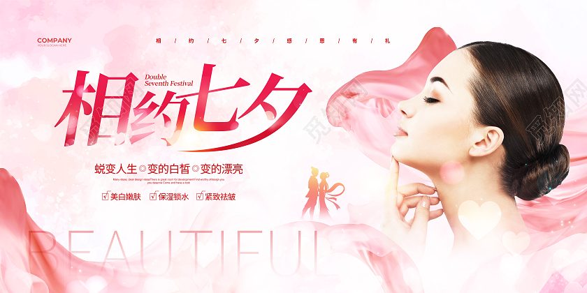 粉色简约相约七夕美容宣传展板设计
