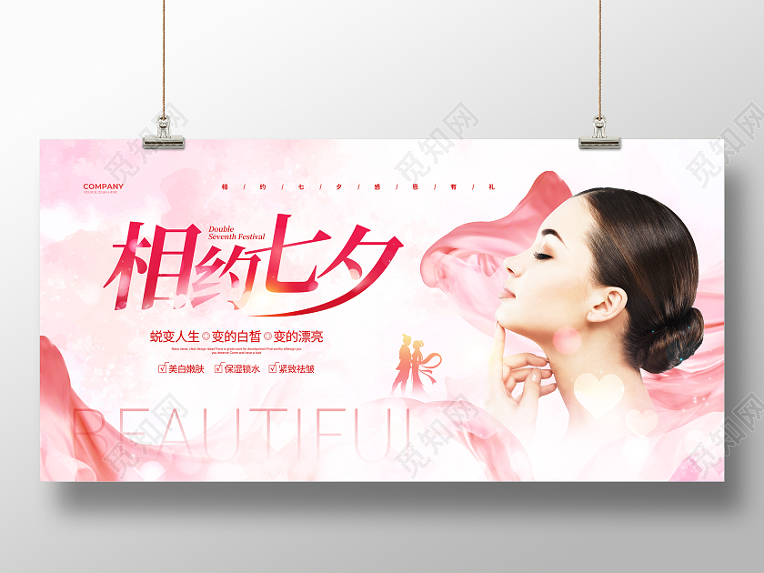 粉色简约相约七夕美容宣传展板设计
