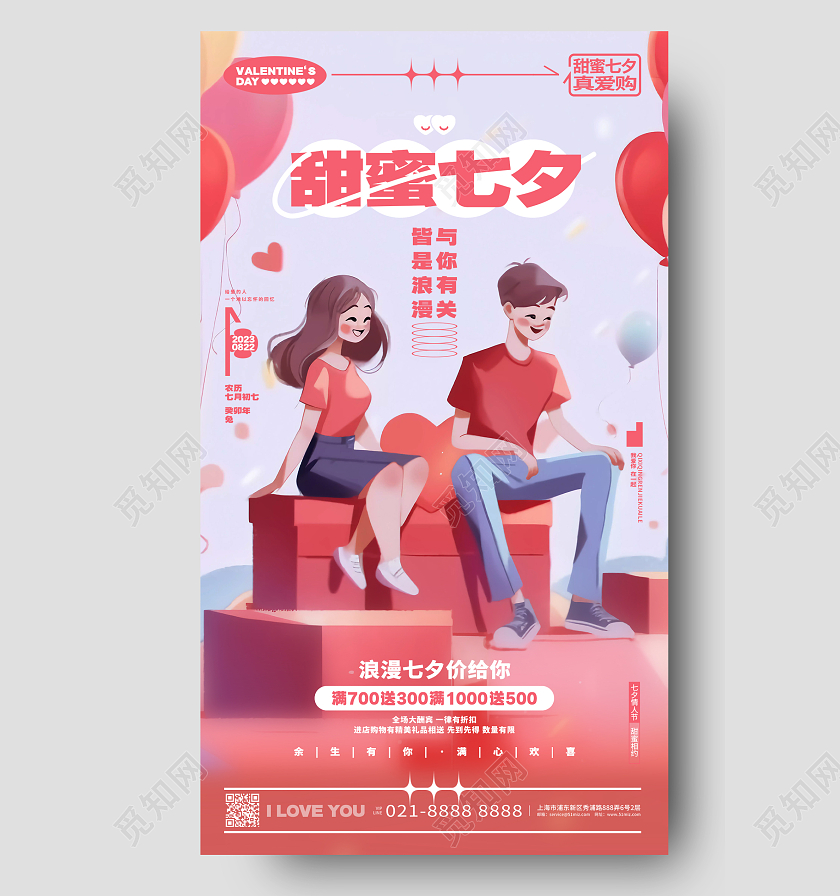 卡通简约甜蜜七夕情人节宣传促销手机海报AI