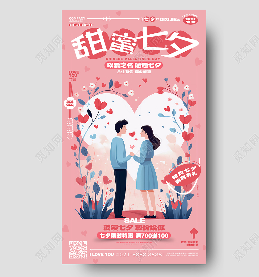 创意粉色七夕情人节活动宣传手机海报AI
