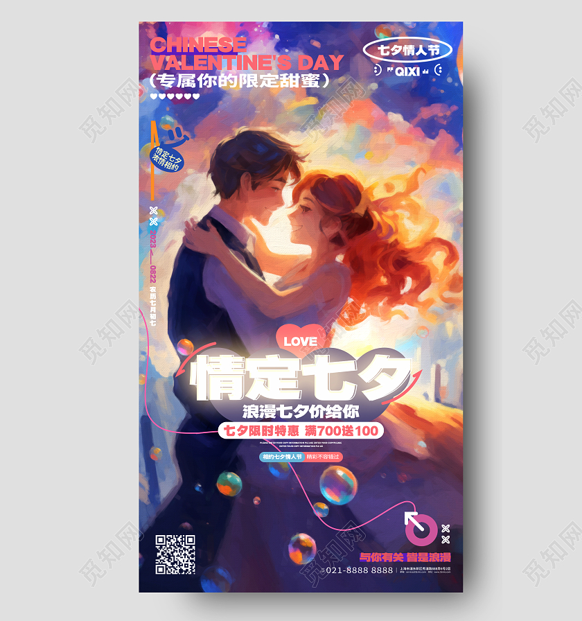 唯美油画风七夕情人节活动促销手机海报AI