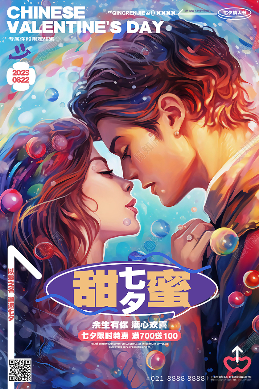 手绘插画风甜蜜七夕情人节活动宣传海报AI