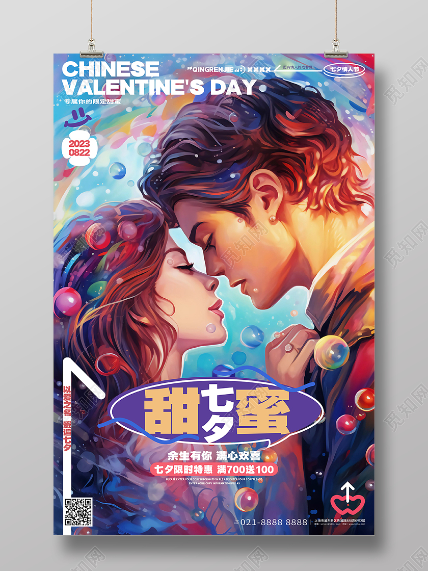 手绘插画风甜蜜七夕情人节活动宣传海报AI