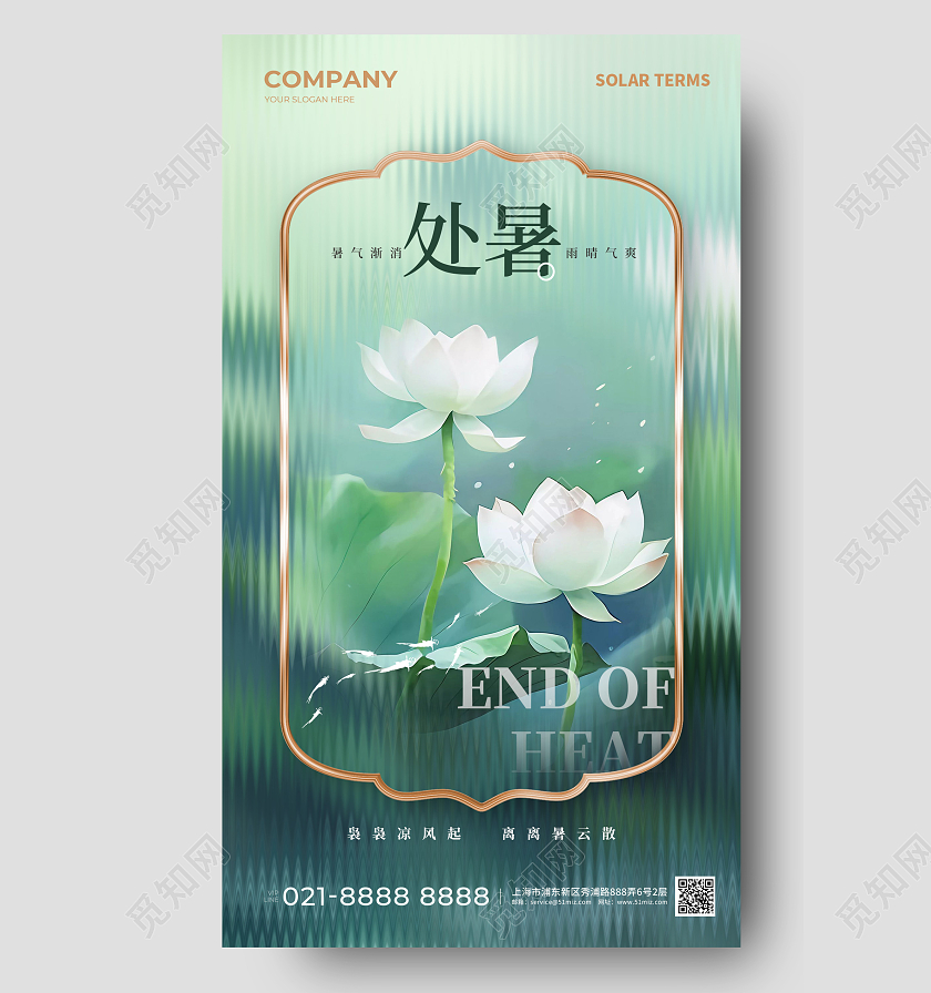 长虹玻璃处暑简约手机宣传海报处暑节气