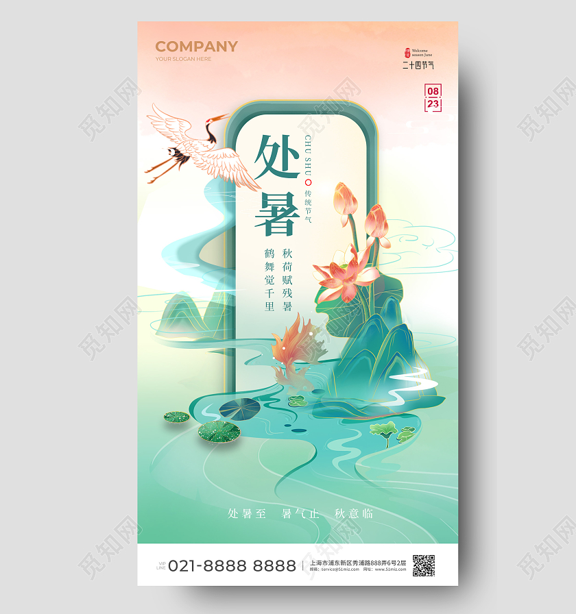 中国风处暑简约节气海报处暑节气