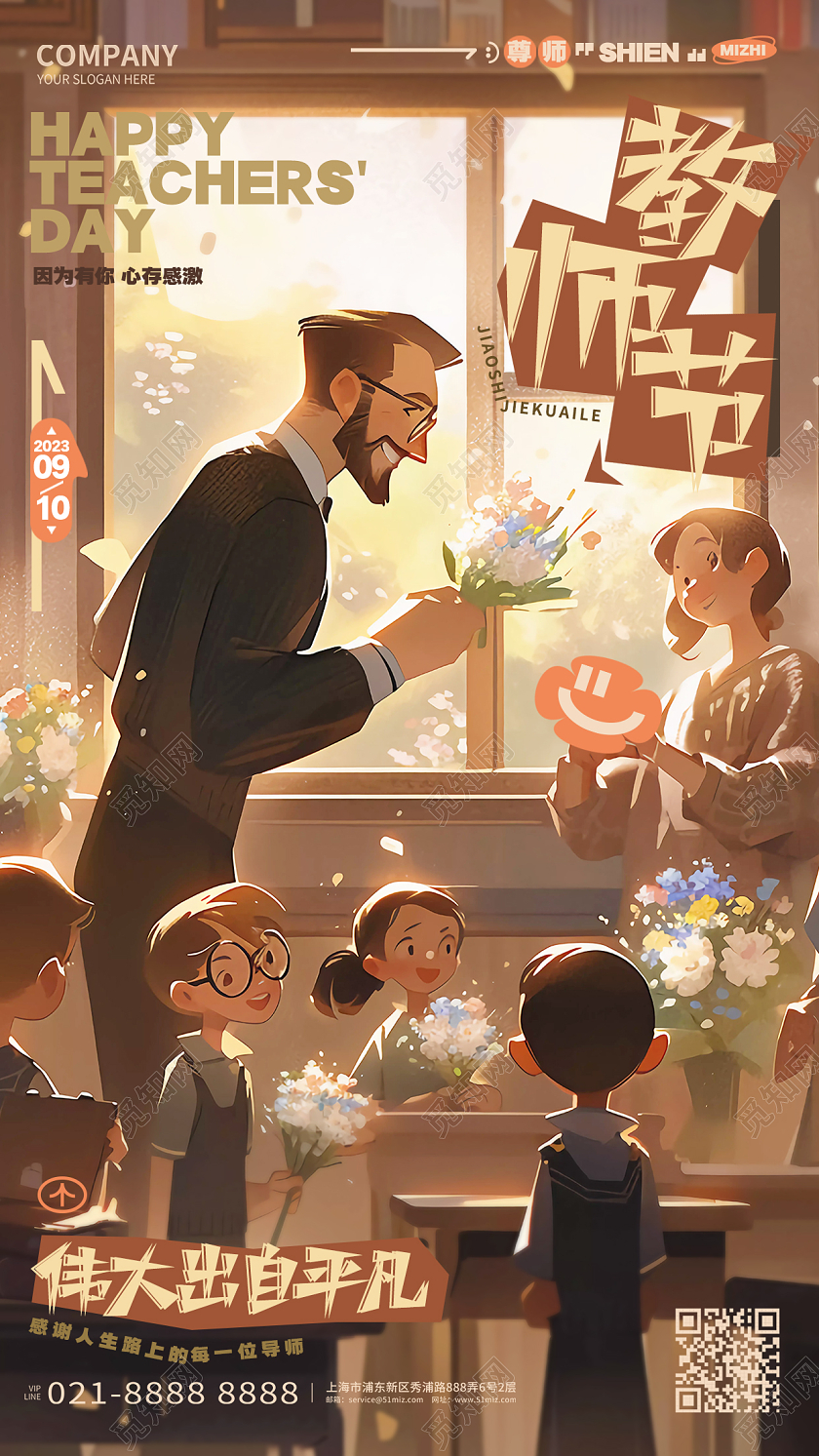 复古插画风教师节手机宣传海报设计AI