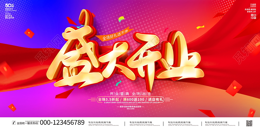 时尚大气盛大开业宣传展板