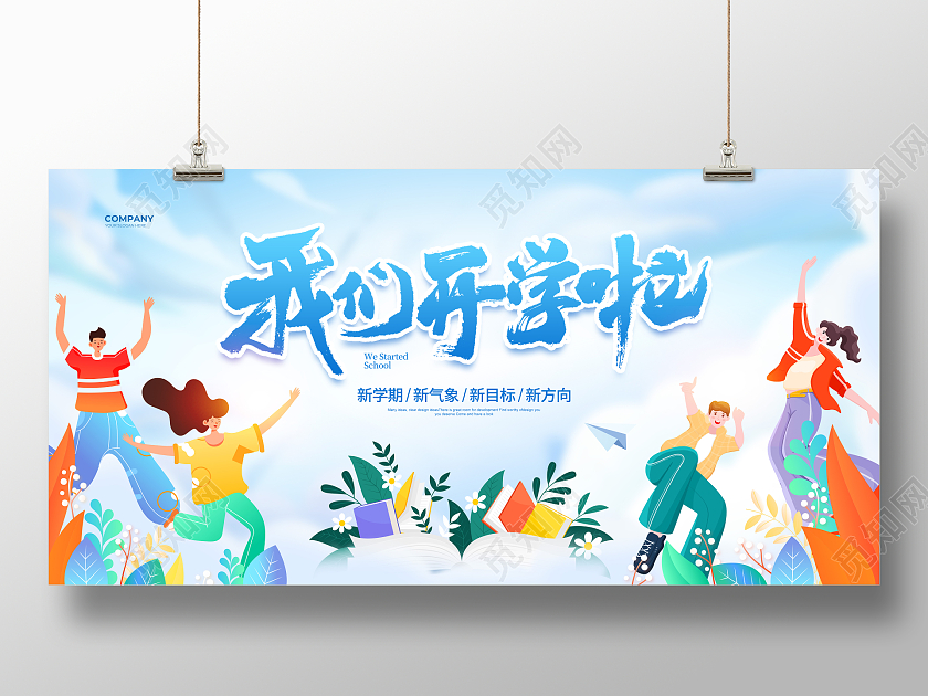 插画简约我们开学啦开学季宣传展板设计开学典礼
