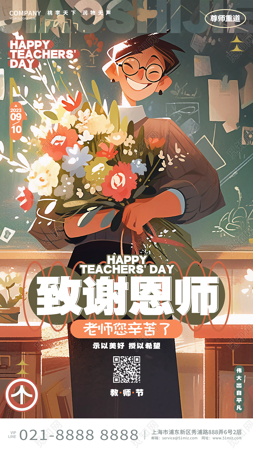 插画风时尚致谢恩师教师节手机宣传海报AI