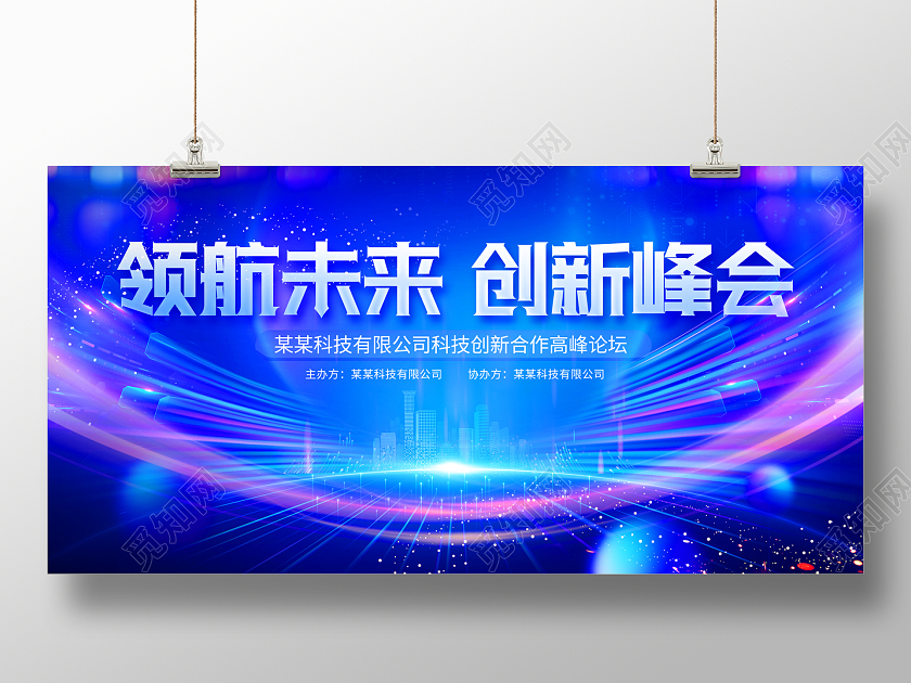 2023蓝色光效科技领航未来创新峰会科技展板
