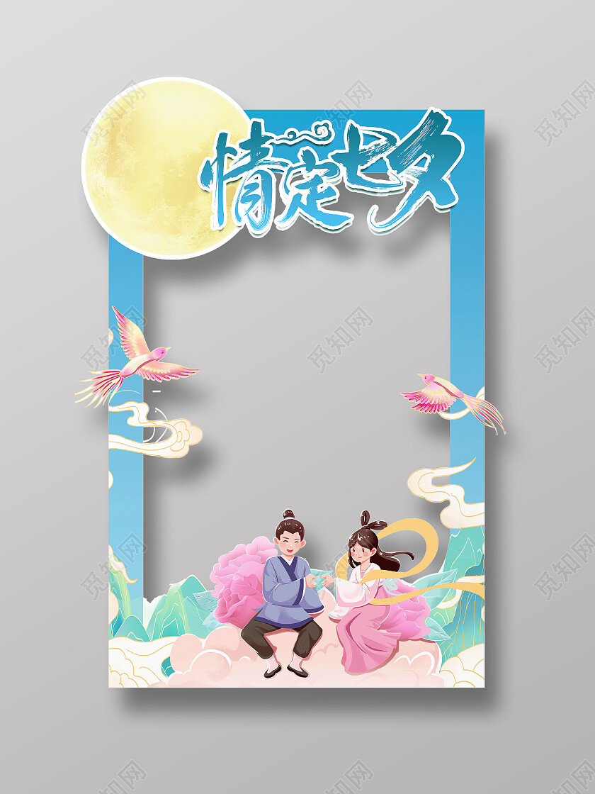 蓝色插画情定七夕牛郎织女七夕拍照框