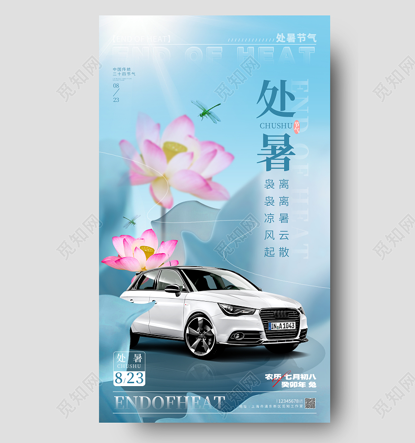 蓝色简约风格处暑处暑节气宣传海报处暑节气手机宣传海报