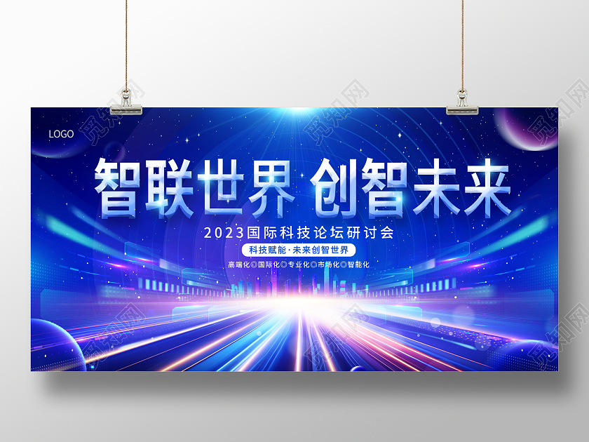 2023光效智联世界创智未来科技展板