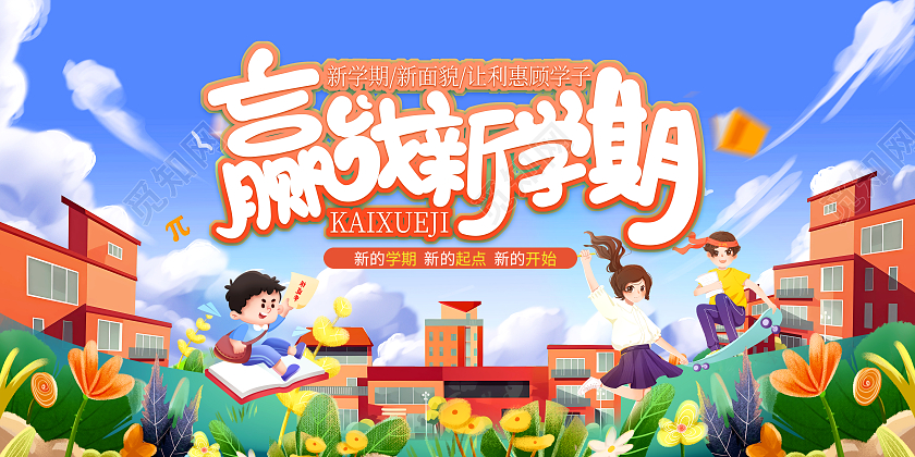 卡通蓝色赢战新学期开学季绿色植物鲜花宣传展板