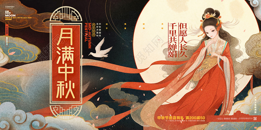 国潮风创意月满中秋中秋节中秋宣传展板AI